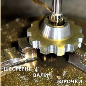 Виготовлення шестерень